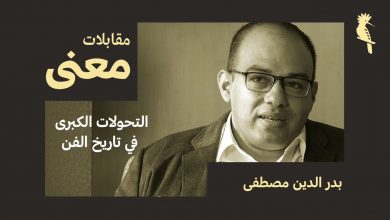 Photo of بدر الدين مصطفى والتحولات الكبرى في تاريخ الفن