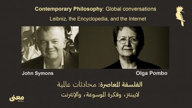 Photo of Global conversations: Philosopher Olga Pombo محادثات عالمية: الفيلسوفة أولغا بومبو