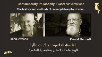 Photo of Global conversations: Philosopher Daniel Dennett محادثات عالمية: الفيلسوف دانيال دينيت