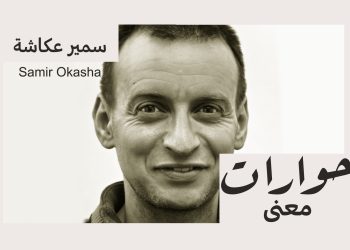 حوار مع سمير عكاشة