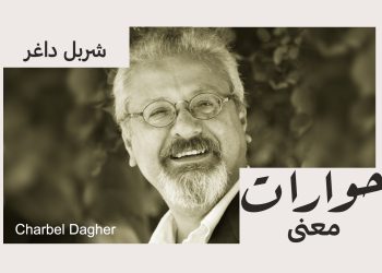 حوار مع المفكر والباحث في تاريخ الفن شربل داغر