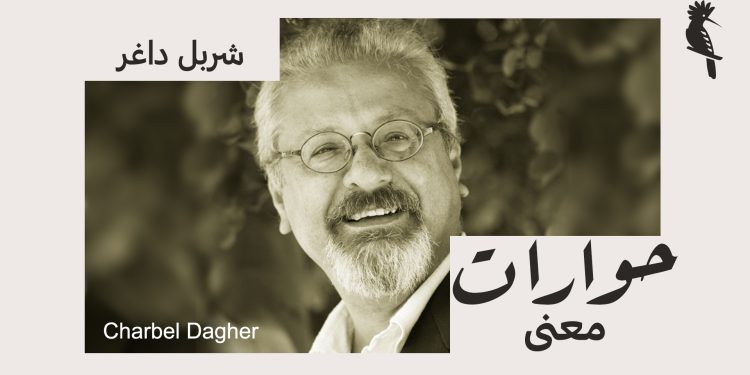 حوار مع المفكر والباحث في تاريخ الفن شربل داغر