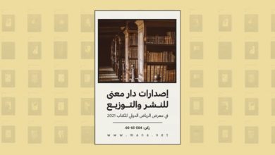 Photo of دليل إصدارات دار معنى – معرض الرياض الدولي للكتاب 2021