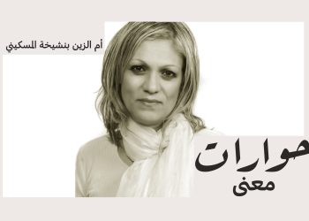 حوار مع فيلسوفة الفن أم الزين بنشيخة المسكيني