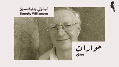 Photo of في حدود المعرفة والعلم – حوار مع تيموثي ويليامسون