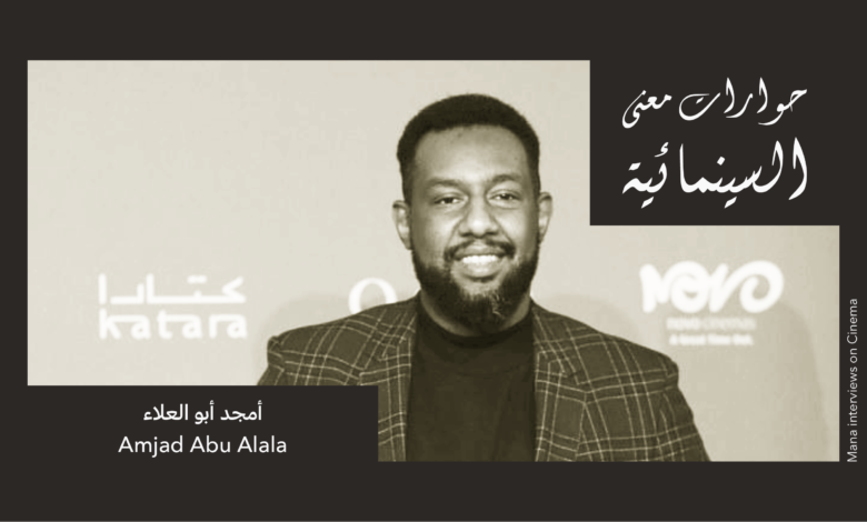 حوار منصة معنى مع المخرج أمجد أبو العلاء