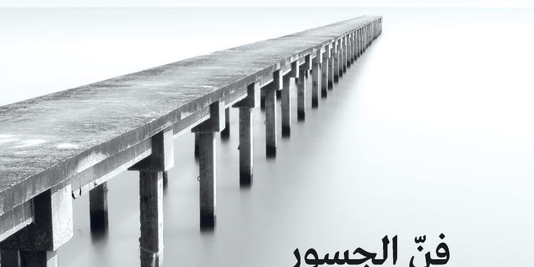 فن الجسور: الإنسان ابن الجسور