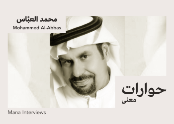 النقد الثقافي | حوار مع محمد العبَّاس