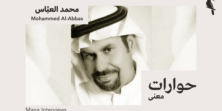 النقد الثقافي | حوار مع محمد العبَّاس