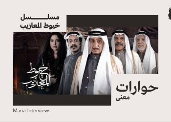 حوار مع نخبة مِن صُنَّاع المسلسل الدرامي: خيوط المعازيب | المحاوِرة: بلقيس الأنصاري