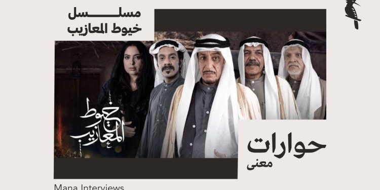 حوار مع نخبة مِن صُنَّاع المسلسل الدرامي: خيوط المعازيب | المحاوِرة: بلقيس الأنصاري