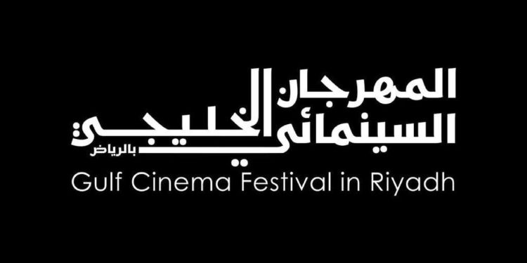 استضافة المملكة بتنظيمِ وزارة الثقافة مُمثَّلة بهيئة الأفلام للدورة الـ4 للمهرجان السينمائي الخليجي في الرياض | بلقيس الأنصاري