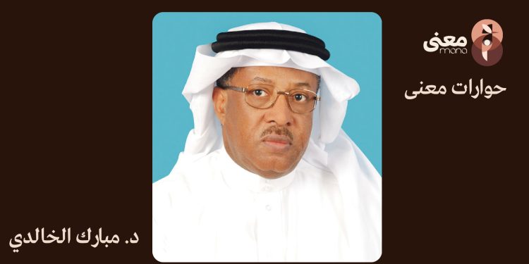 المشهد الثقافي السعودي: إشعاع عالمي وتحديات محلية | حوار مع د. مبارك الخالدي