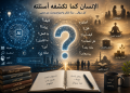 في حوار مع الذكاء الاصطناعي وفن السؤال: الإنسان كما تكشفه أسئلته | طامي السميري
