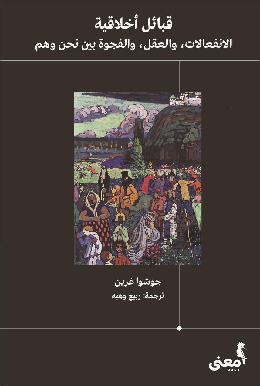 قبائل أخلاقية: الانفعالات، والعقل، والفجوة بين نحن وهم